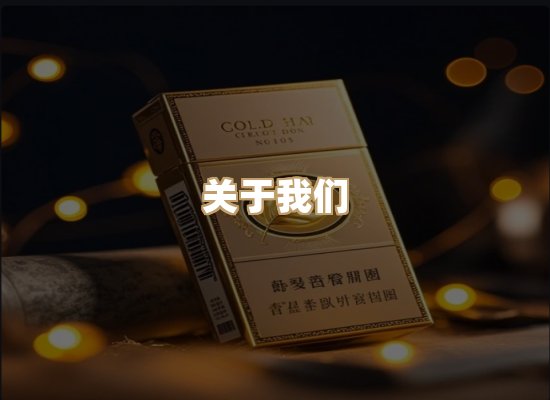 关于雪顿香烟批发